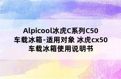 Alpicool冰虎C系列C50车载冰箱-适用对象 冰虎cx50车载冰箱使用说明书